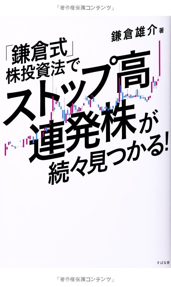 上がる株　下がる株が30分でわかる山中式数理投資法　究極の株価分析　必勝法 上がる株 下がる株が30分でわかる山中式数理投資法 究極の
